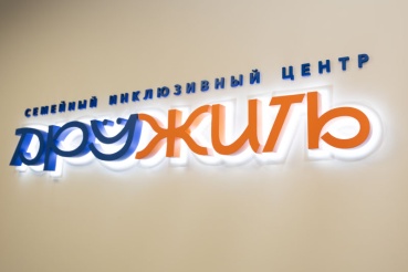 Инклюзивный центр «ДРУЖИТЬ», Тюмень